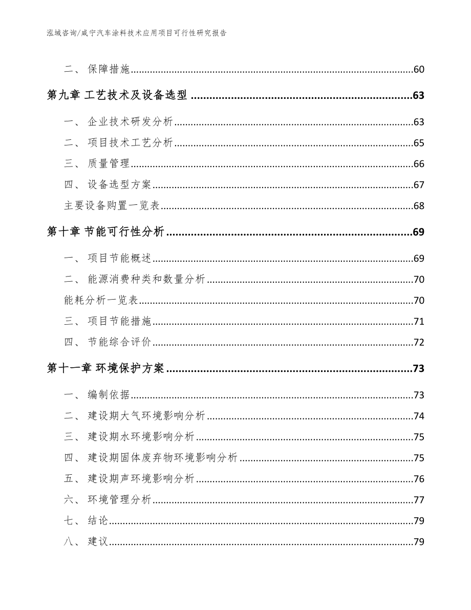 咸宁汽车涂料技术应用项目可行性研究报告_模板范文_第4页