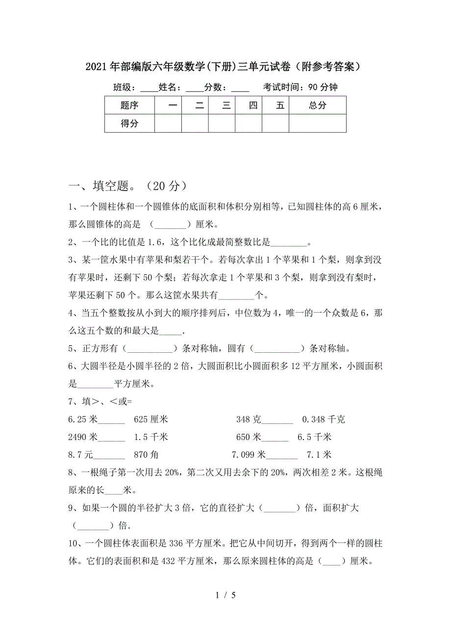 2021年部编版六年级数学(下册)三单元试卷(附参考答案).doc_第1页