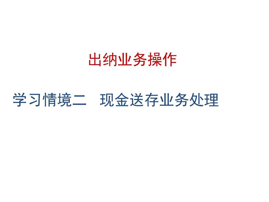 出纳2章现金送存业务汇编_第1页