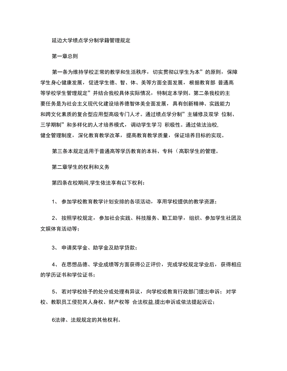 延边大学绩点学分制学籍管理规定_3_第1页