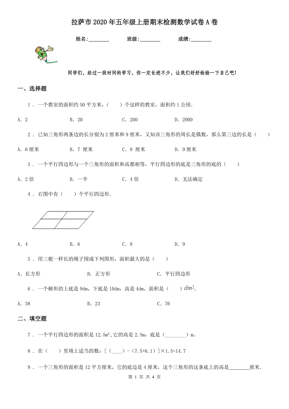 拉萨市2020年五年级上册期末检测数学试卷A卷_第1页