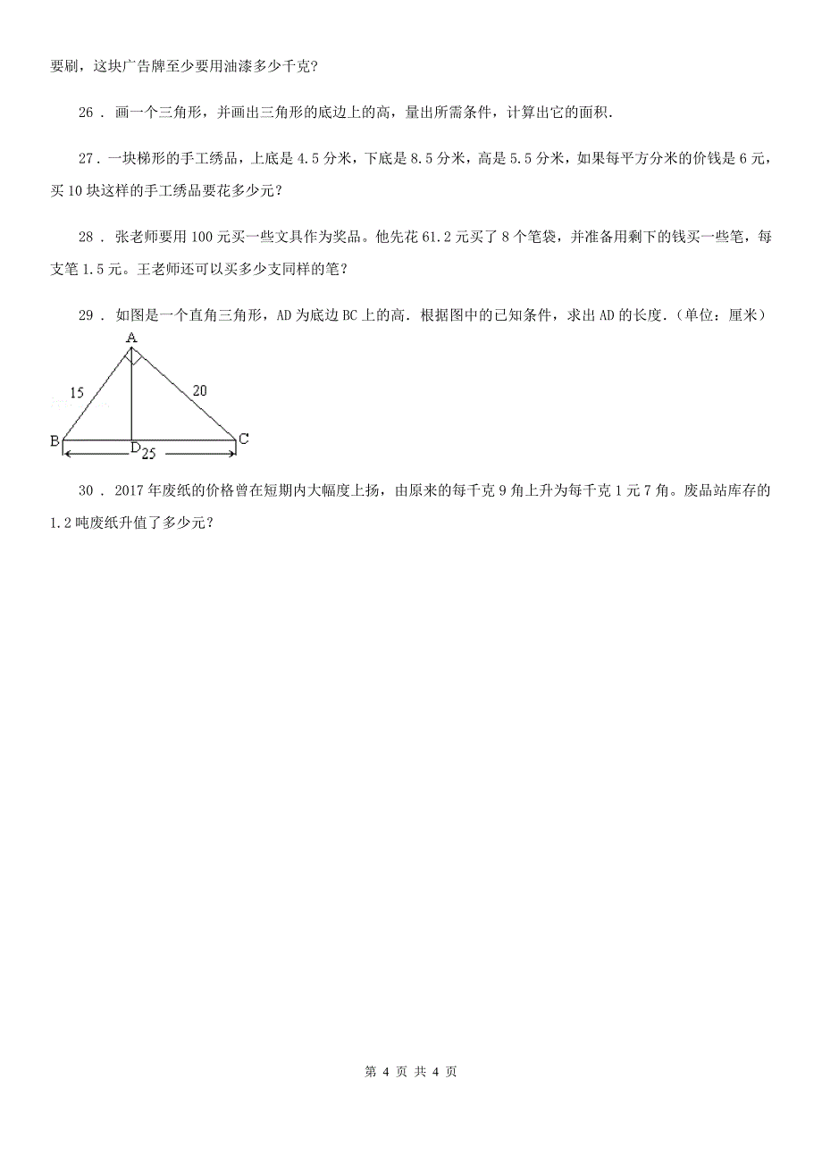 拉萨市2020年五年级上册期末检测数学试卷A卷_第4页