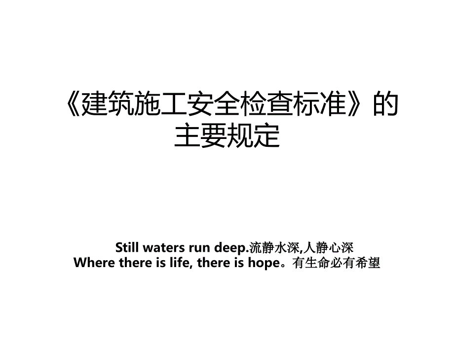《建筑施工安全检查标准》的主要规定_第1页
