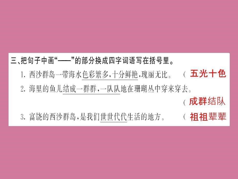 三年级上册语文习题18富饶的西沙群岛人教部编版ppt课件_第5页