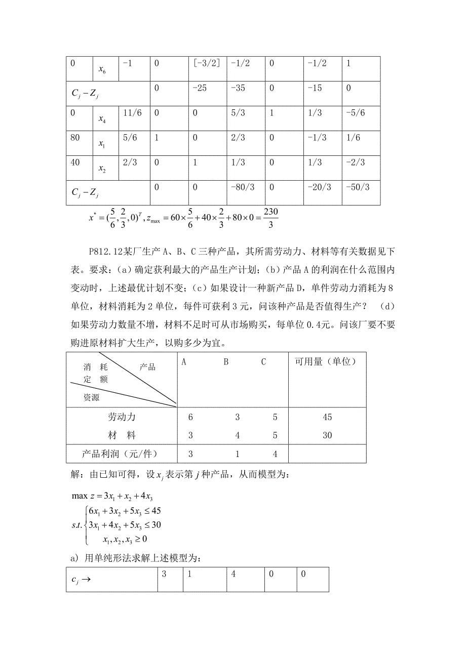 运筹学课后习题解答-1_第5页