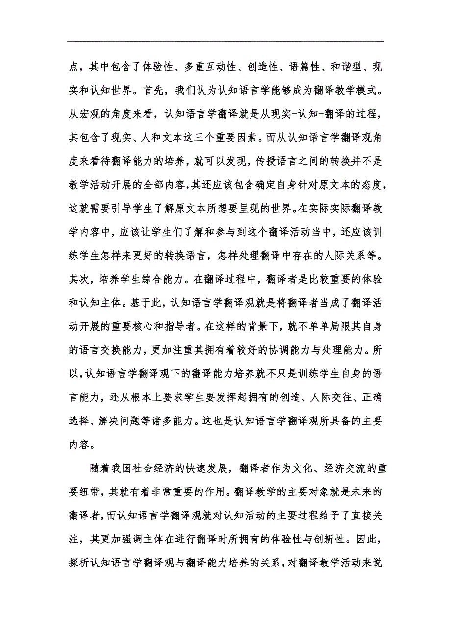 新版认知语言学翻译观与翻译能力培养探析汇编_第3页