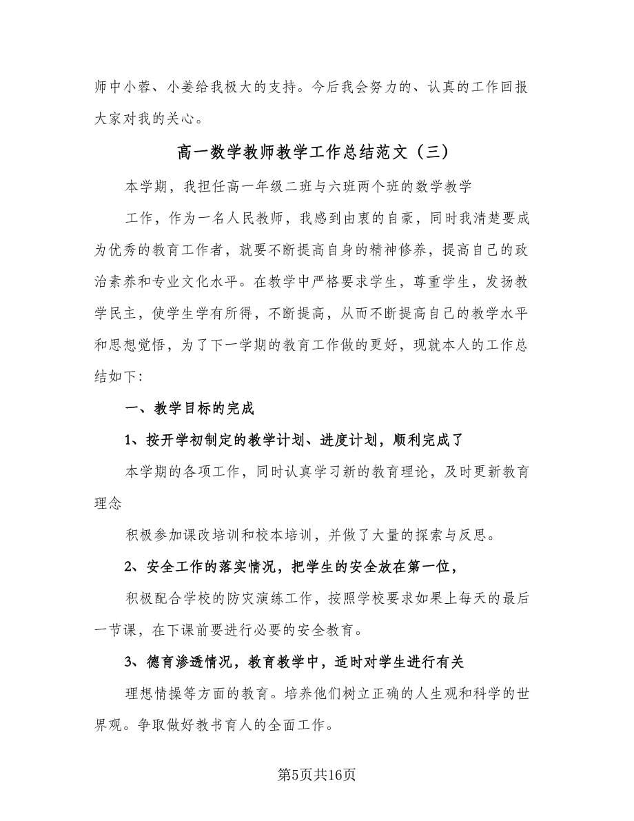 高一数学教师教学工作总结范文（8篇）.doc_第5页