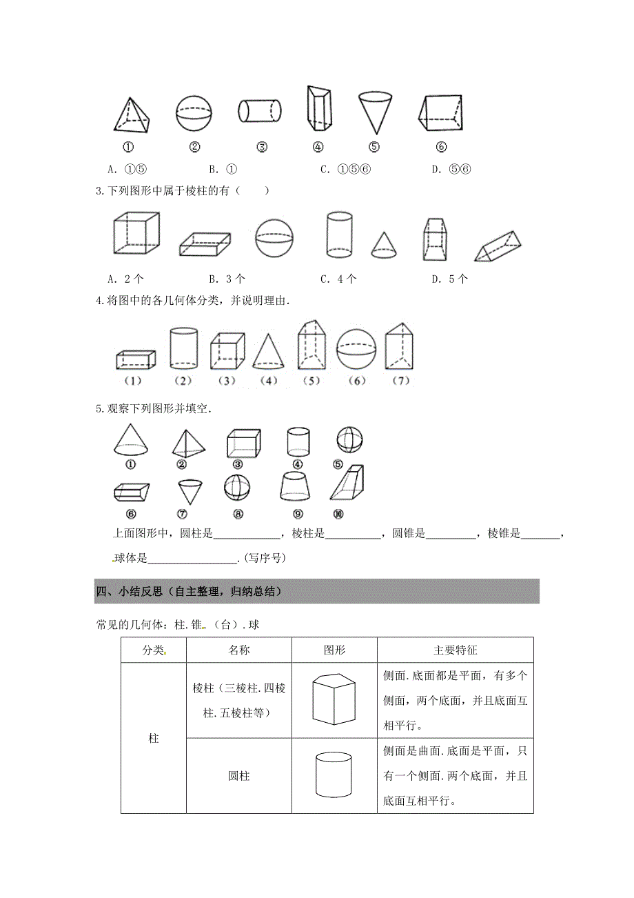 七年级数学上册 1.1生活中的立体图形导学案1北师大版_第3页