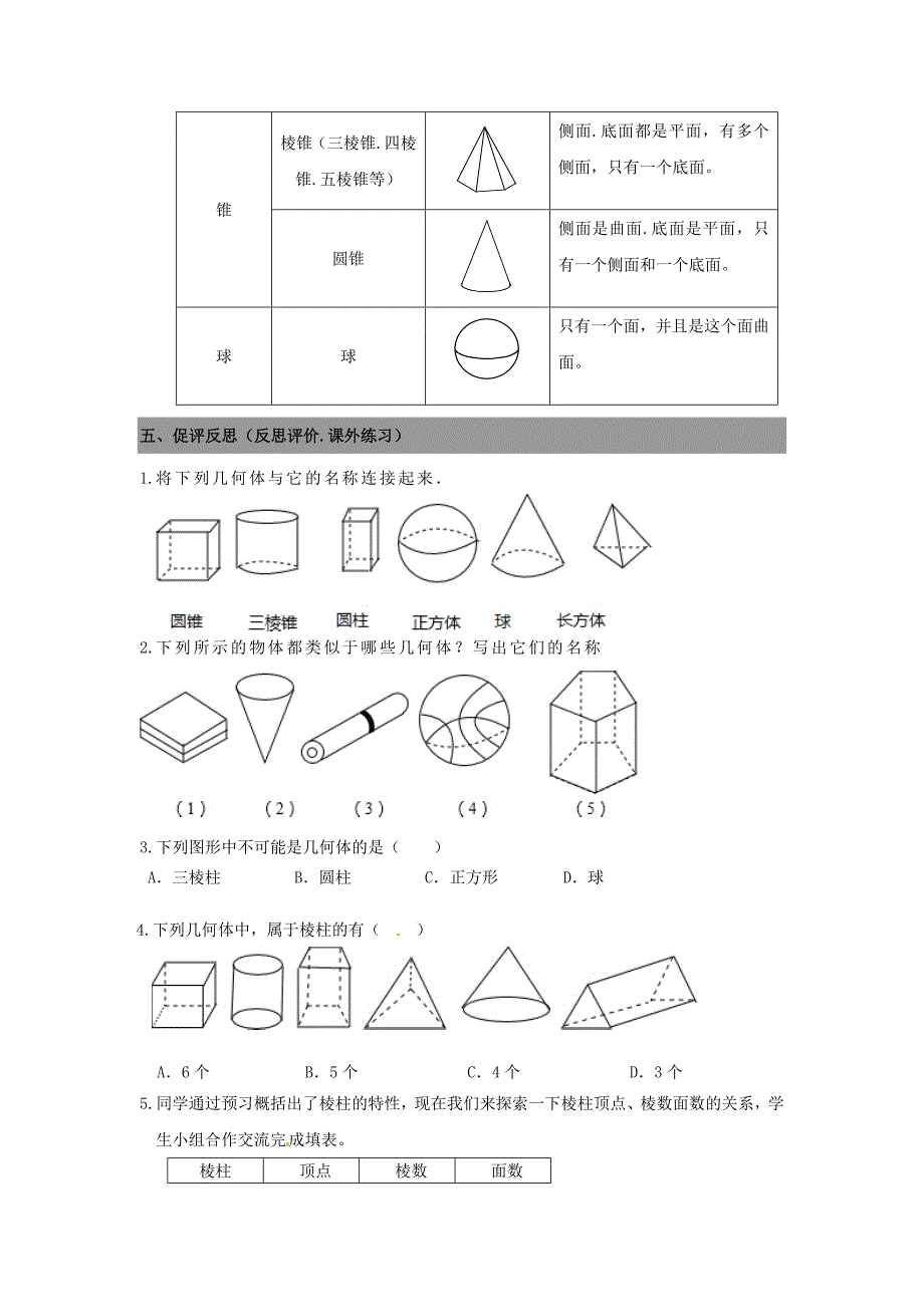 七年级数学上册 1.1生活中的立体图形导学案1北师大版_第4页