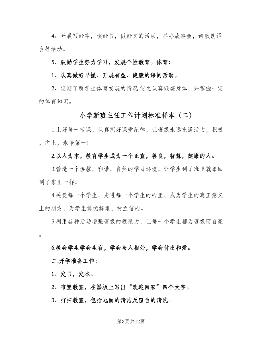 小学新班主任工作计划标准样本（四篇）.doc_第3页