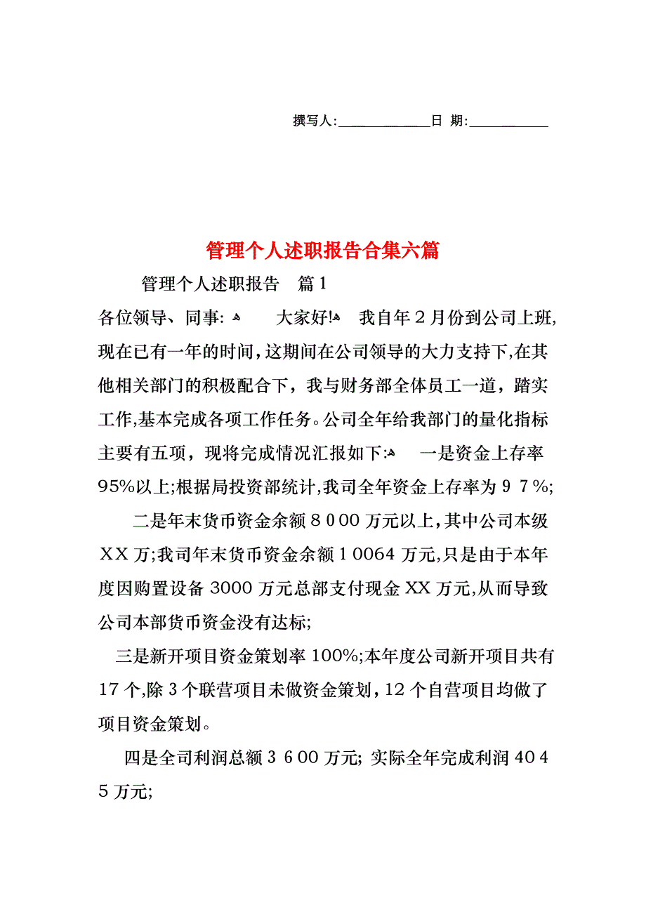 管理个人述职报告合集六篇_第1页