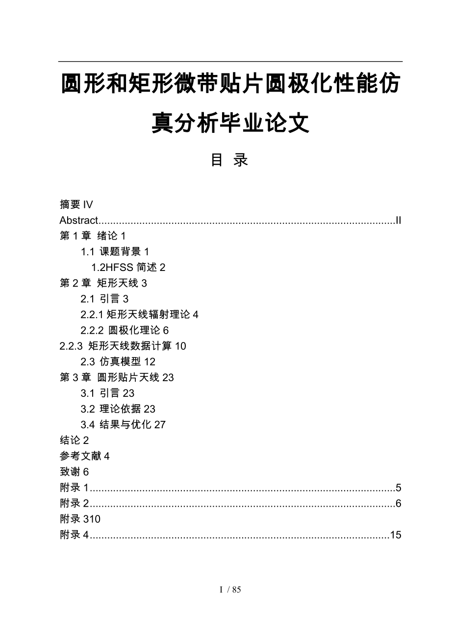 圆形和矩形微带贴片圆极化性能仿真分析毕业论文_第1页