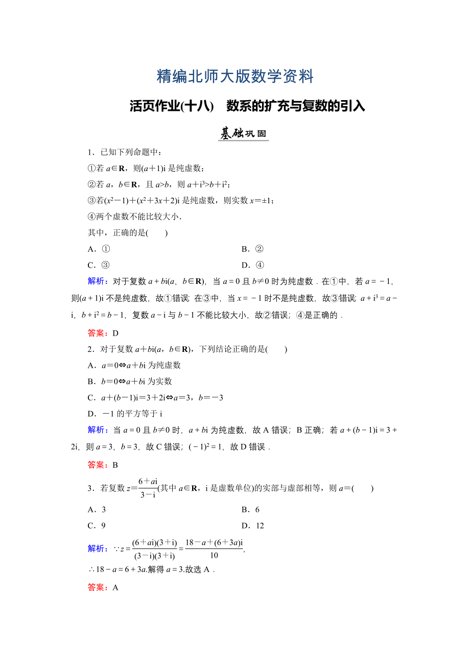 精编数学同步优化指导北师大版选修22练习：第5章 1.1、1.2 数系的扩充与复数的引入 活页作业18 Word版含解析_第1页