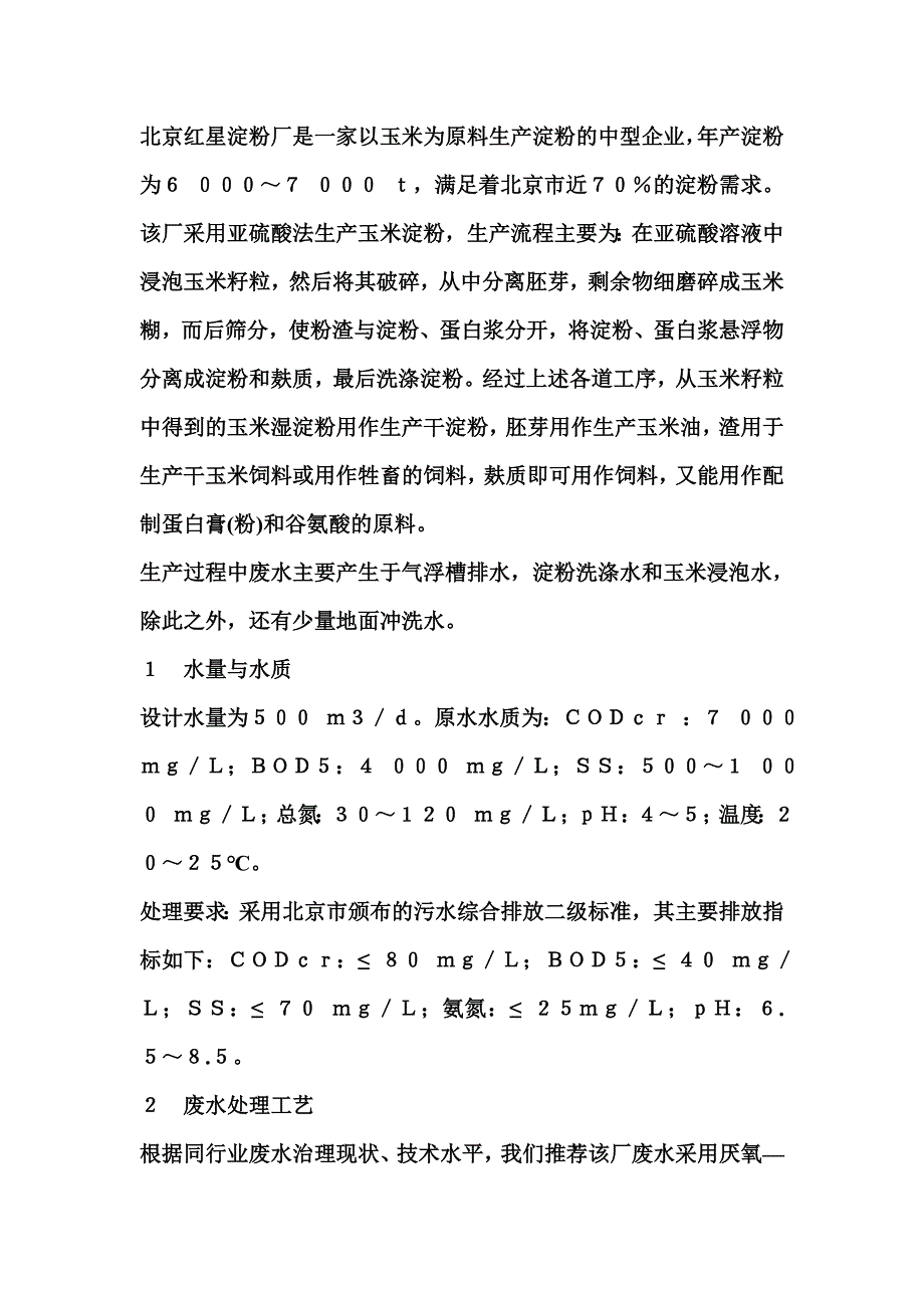 以玉米为原料生产淀粉的中型企业UASB调试_第1页