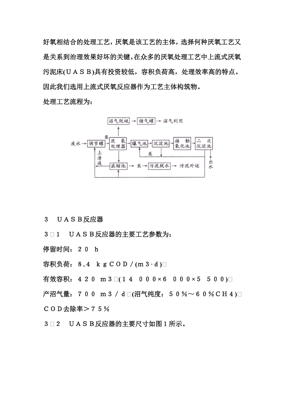 以玉米为原料生产淀粉的中型企业UASB调试_第2页