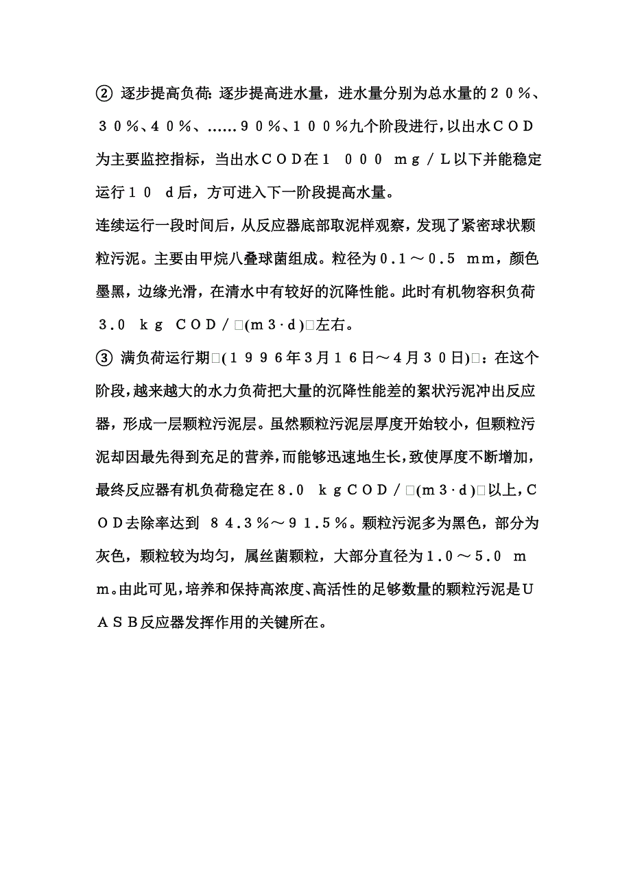 以玉米为原料生产淀粉的中型企业UASB调试_第4页