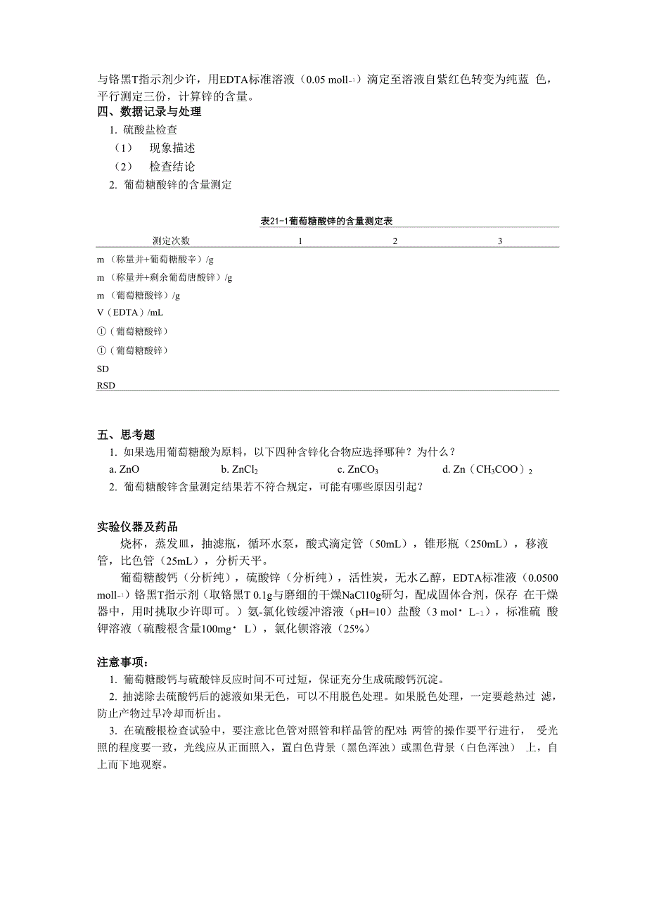实验21葡萄糖酸锌的制备与质量分析_第2页