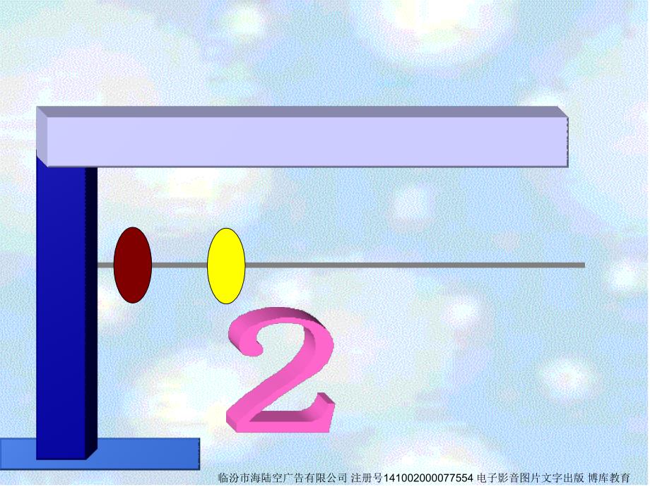 SX105小学数学一年级上册15的认识人教版1_第2页