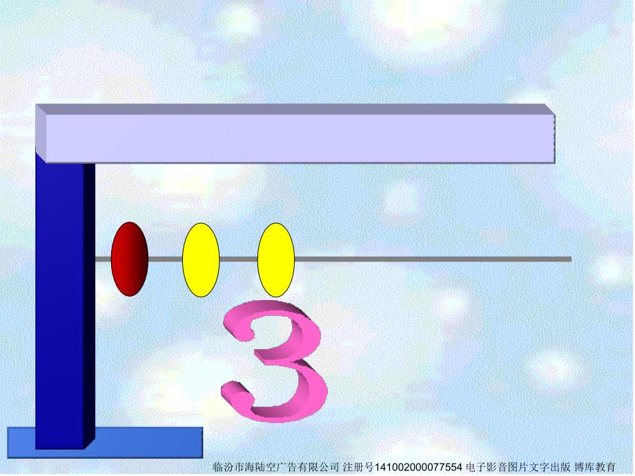 SX105小学数学一年级上册15的认识人教版1_第3页