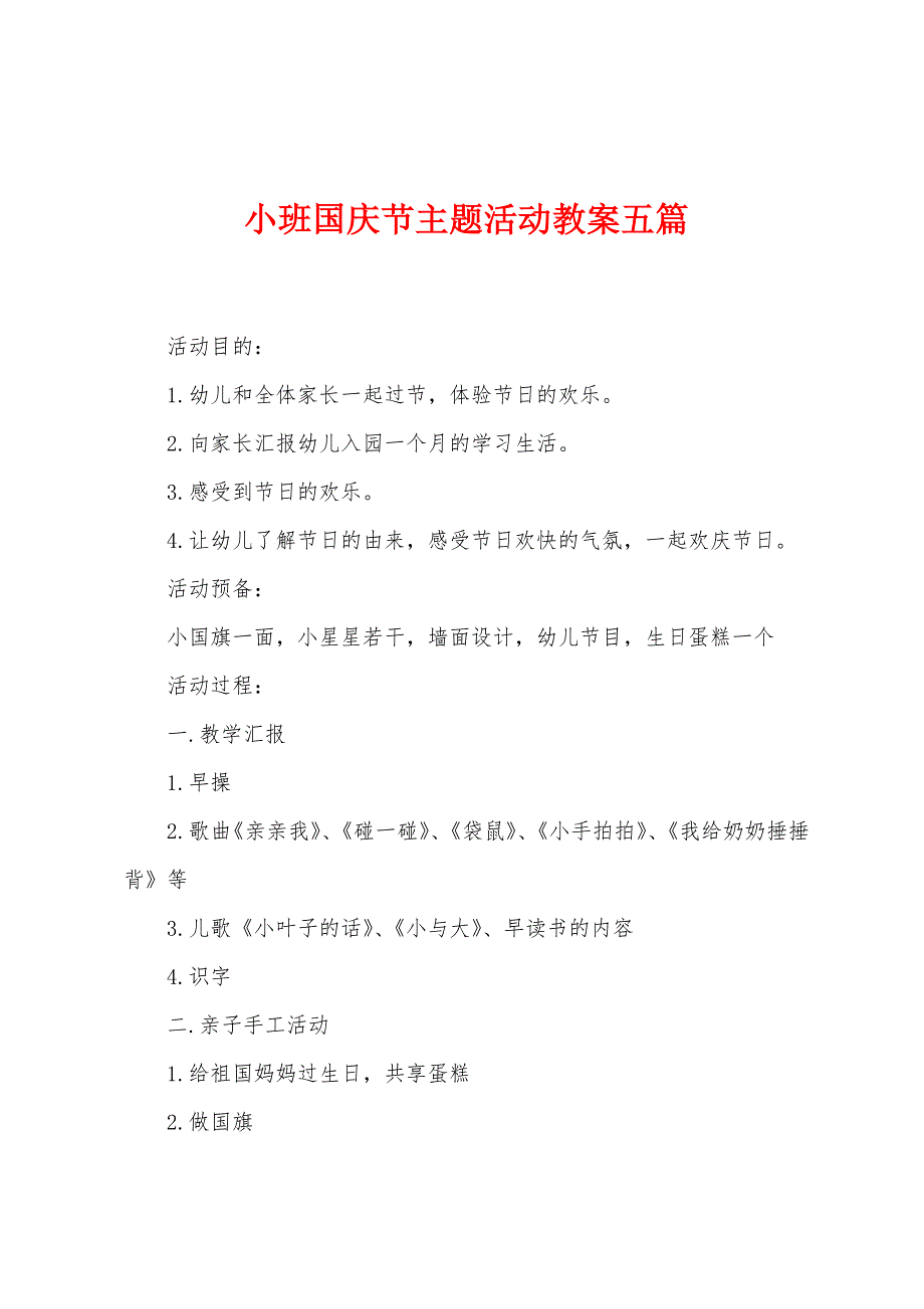 小班国庆节主题活动教案五篇.doc_第1页