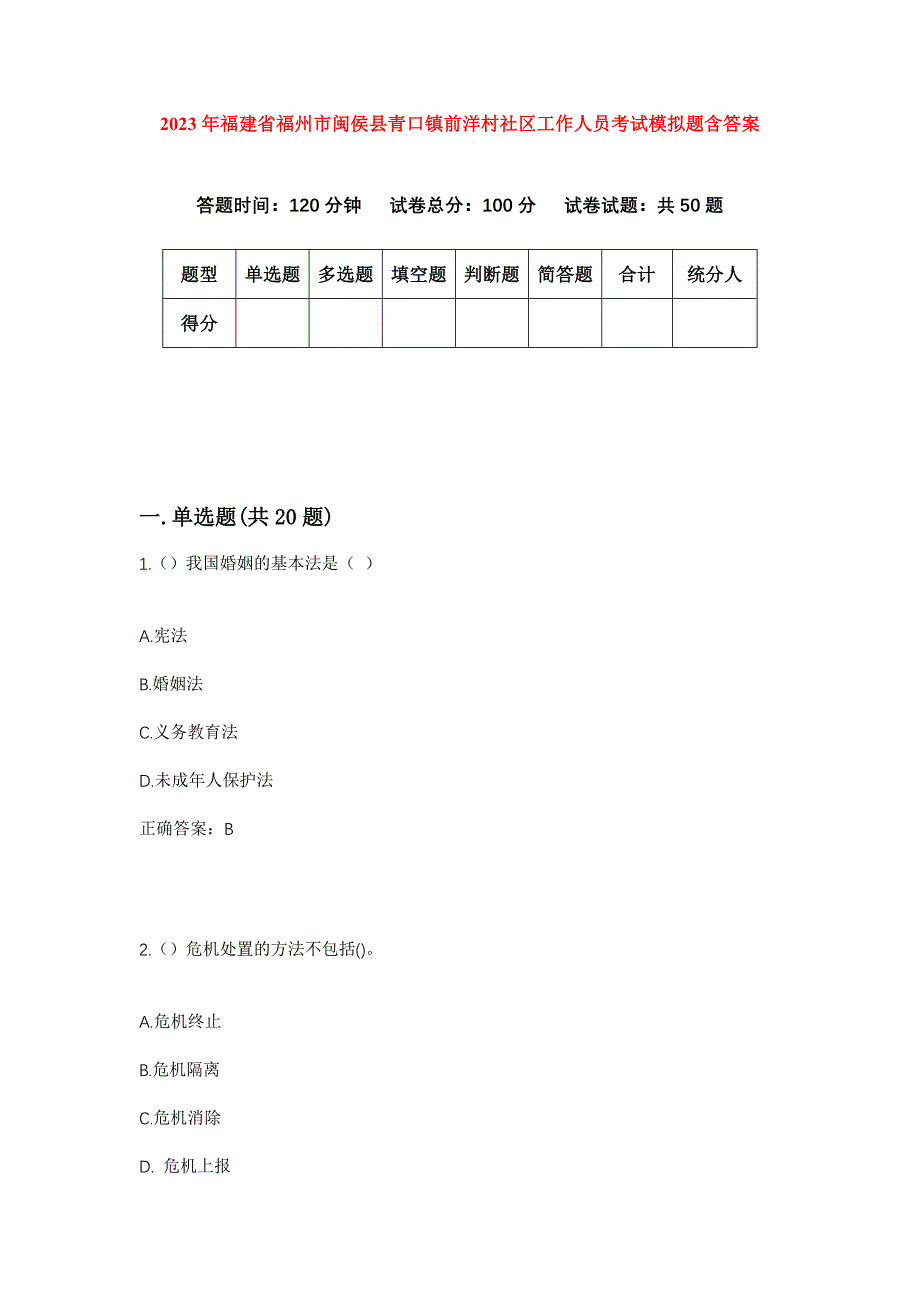 2023年福建省福州市闽侯县青口镇前洋村社区工作人员考试模拟题含答案_第1页