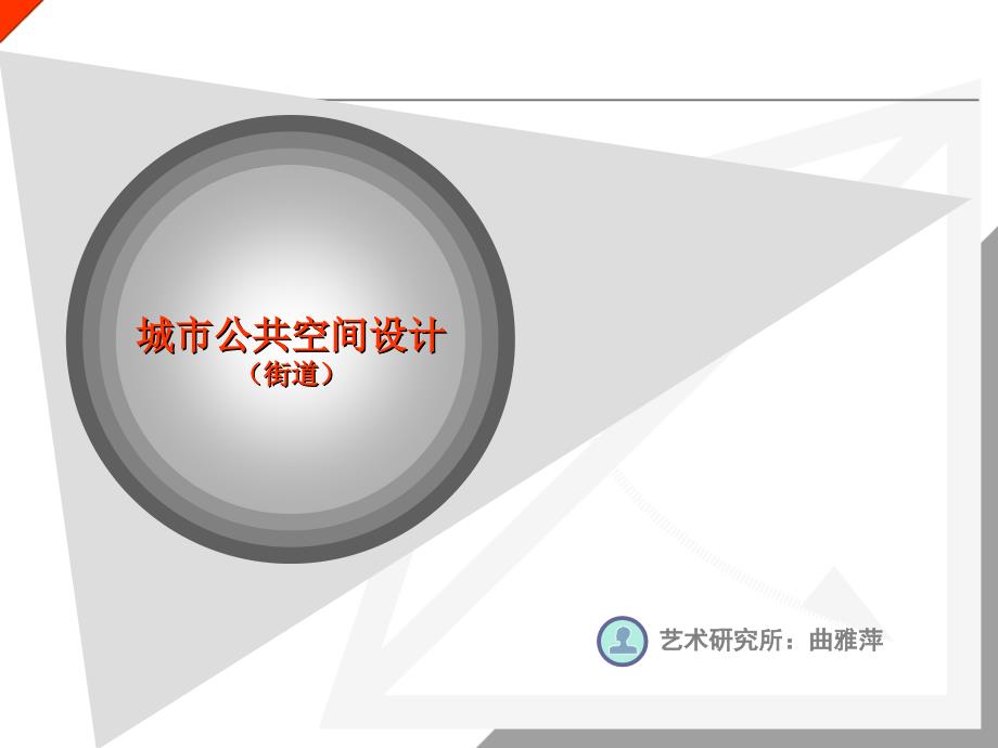 城市公共空间2课件_第1页