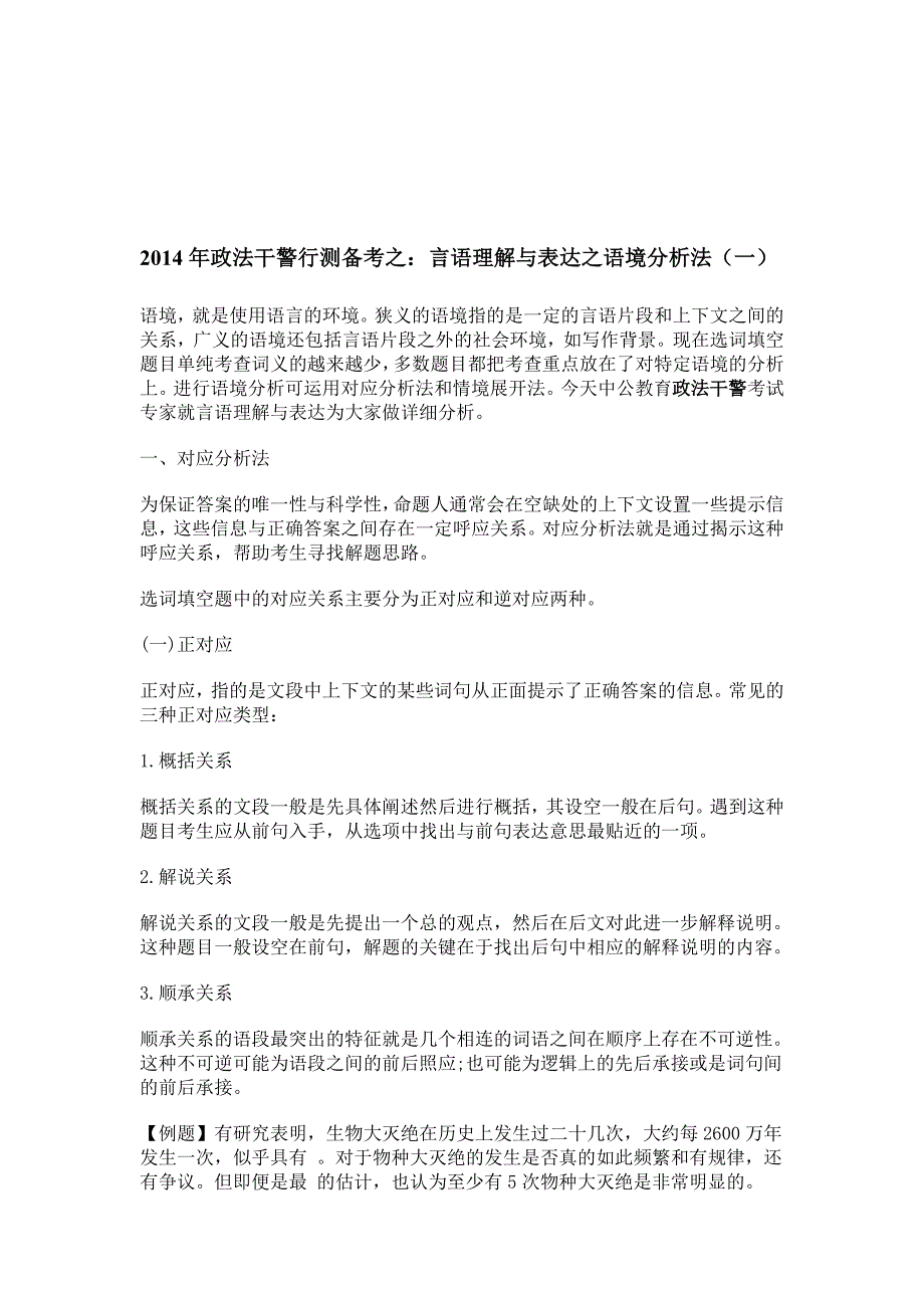 2014年政法干警行测备考之：言语理解与表达之语境分析法(一).doc_第1页