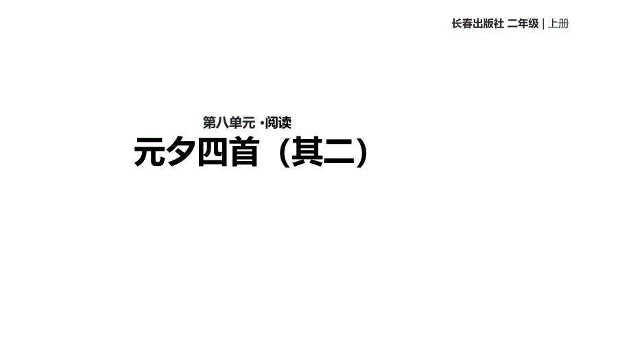 二年级上册语文课件8元夕四首其二∣长版 (共12张PPT)_第1页