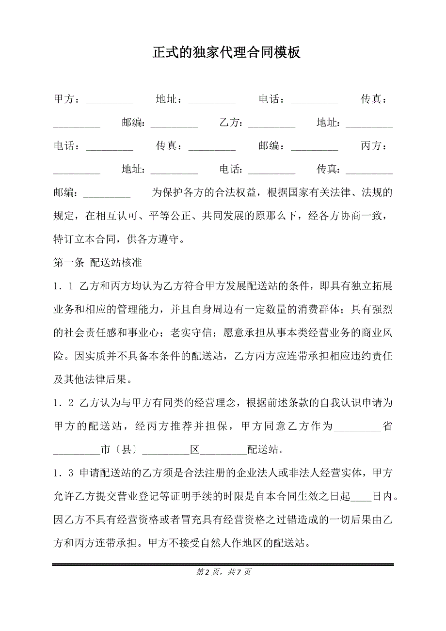 正式的独家代理合同模板.doc_第2页