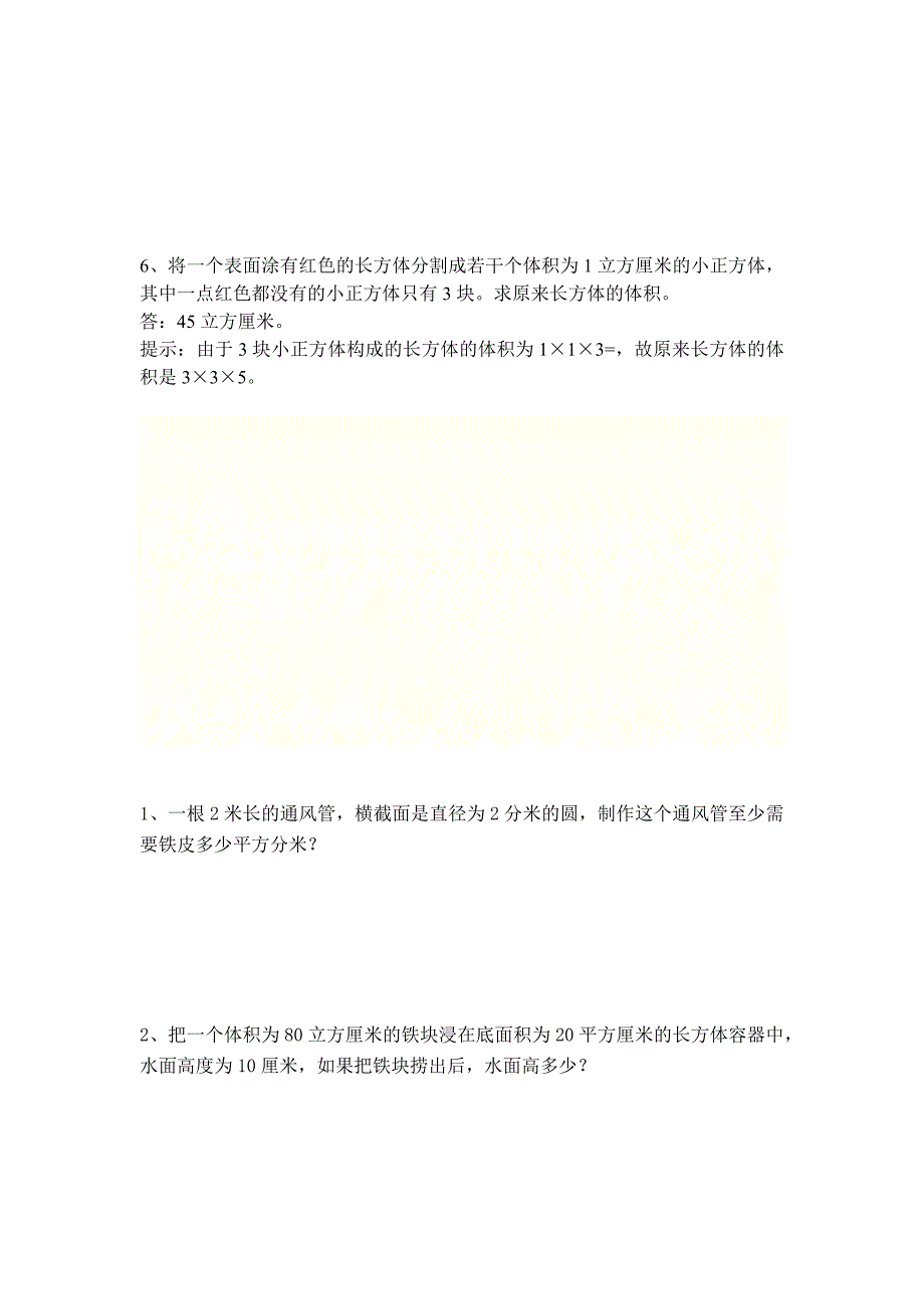 小学六年级长方体正方体表面积体积提高训练_第3页