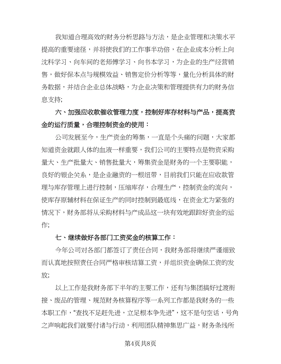 财务人员个人工作总结样本（二篇）.doc_第4页