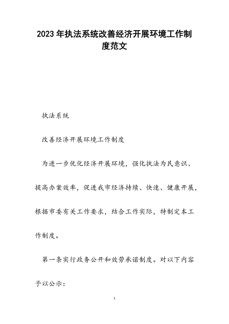 2023年执法系统改善经济发展环境工作制度.docx_第1页