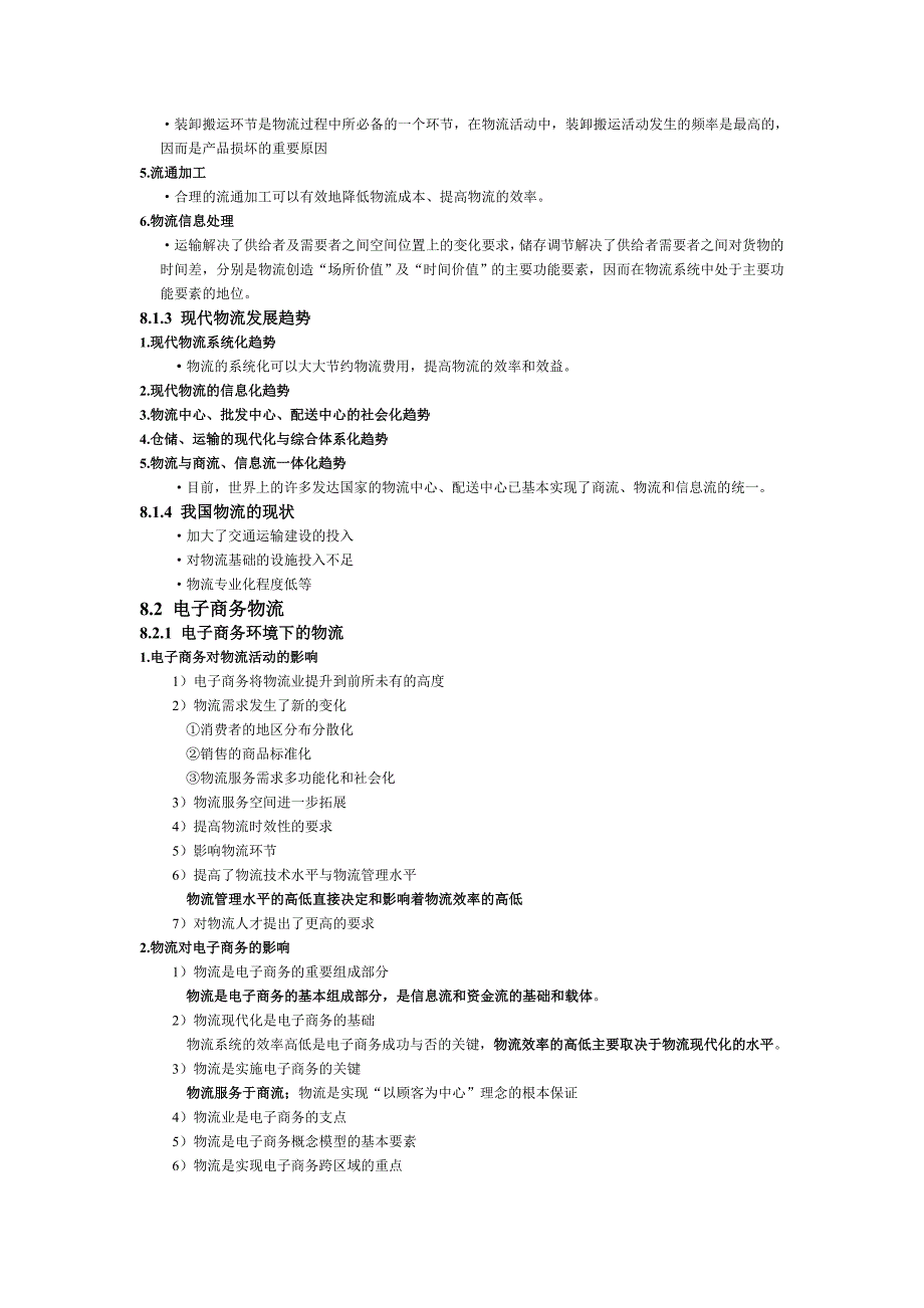 读书笔记：第八章 电子商务物流应用.doc_第2页