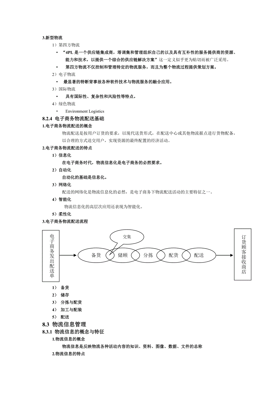 读书笔记：第八章 电子商务物流应用.doc_第4页