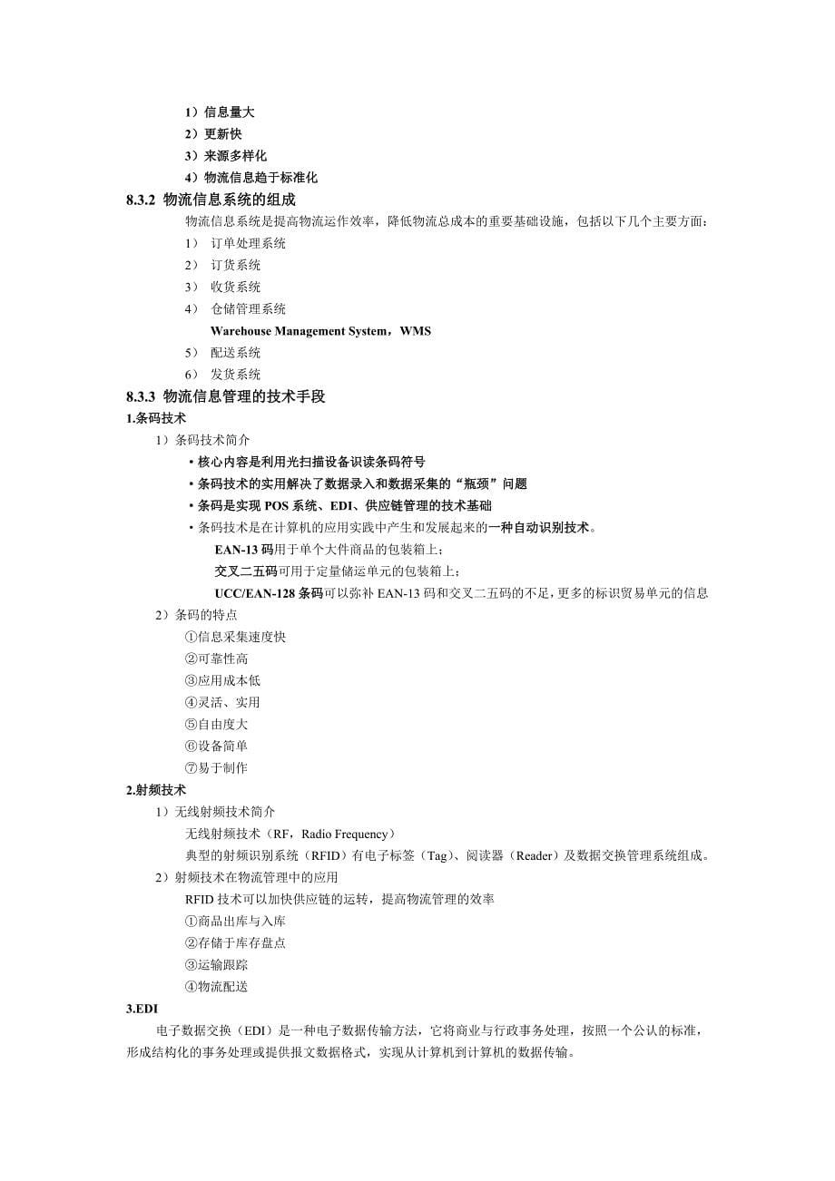 读书笔记：第八章 电子商务物流应用.doc_第5页