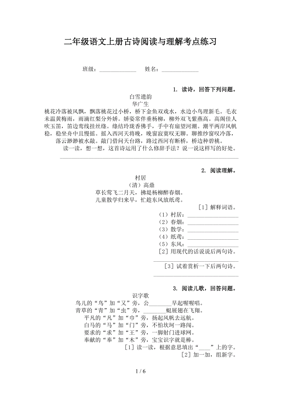 二年级语文上册古诗阅读与理解考点练习_第1页