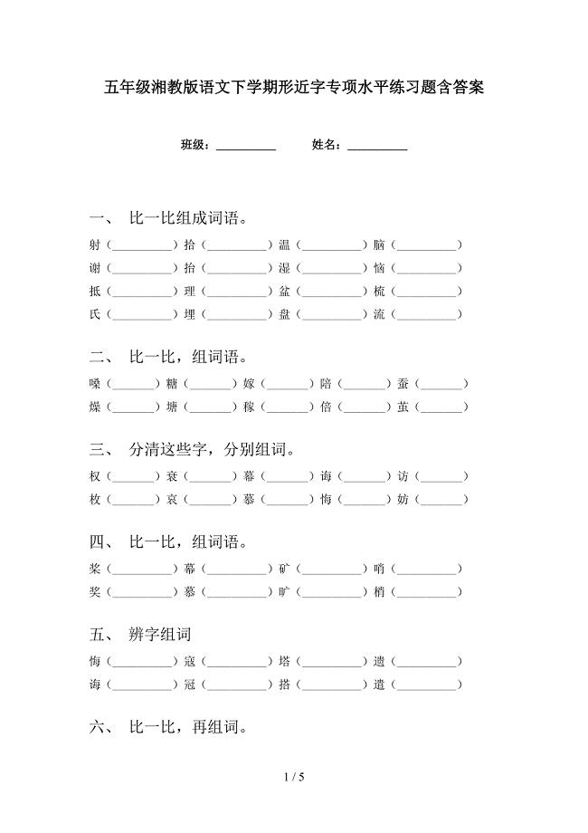五年级湘教版语文下学期形近字专项水平练习题含答案