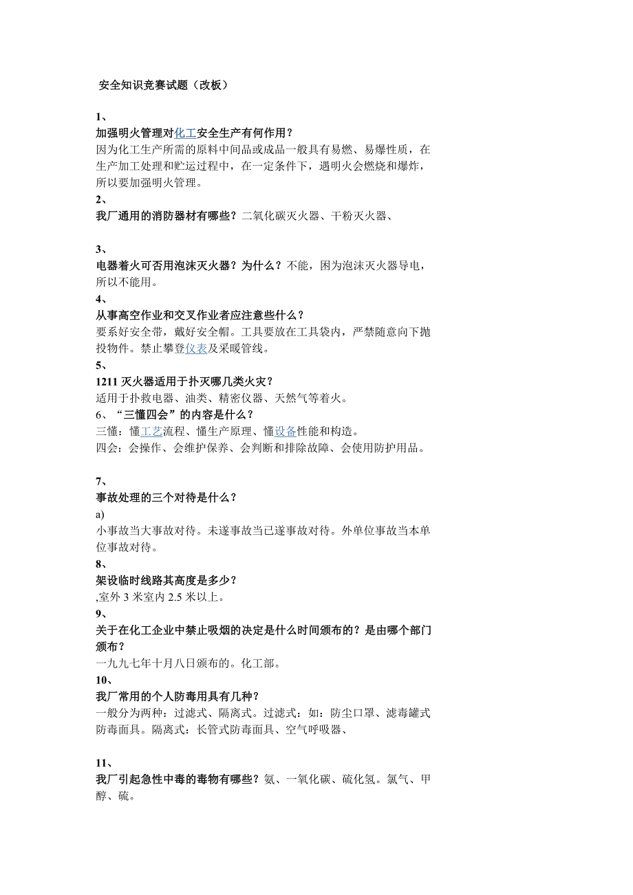 化工安全知识竞赛相关试题_第1页