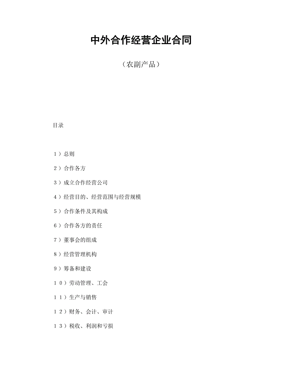 中外合作经营企业合同(农副产品).doc_第1页