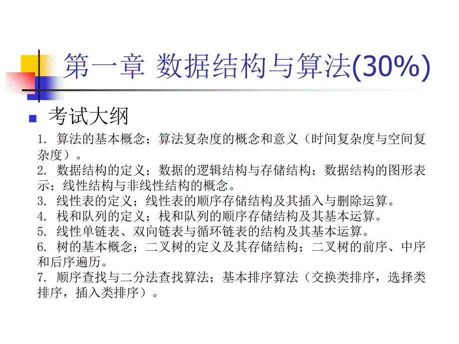 计算机二级考试之公共基础知识课件_第3页