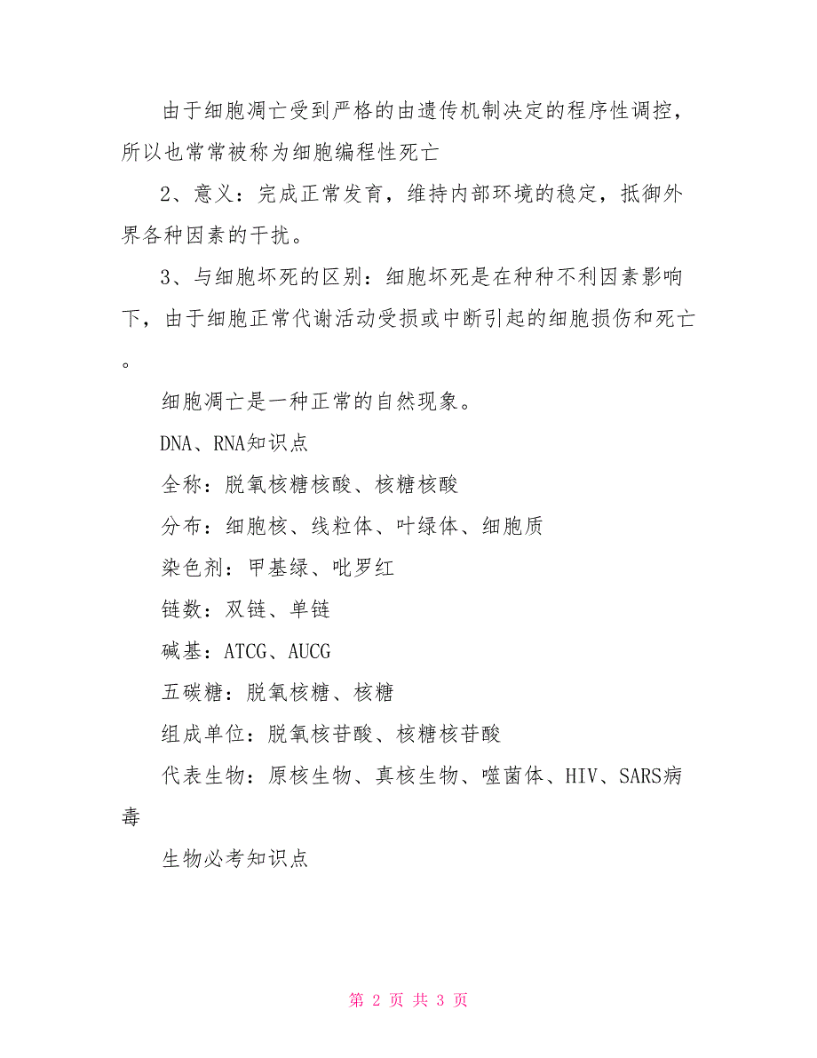 生物必修一细胞的衰老知识点_第2页