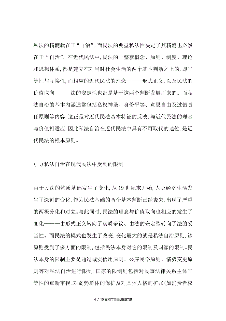 城市私房拆迁问题与私法自治_第4页