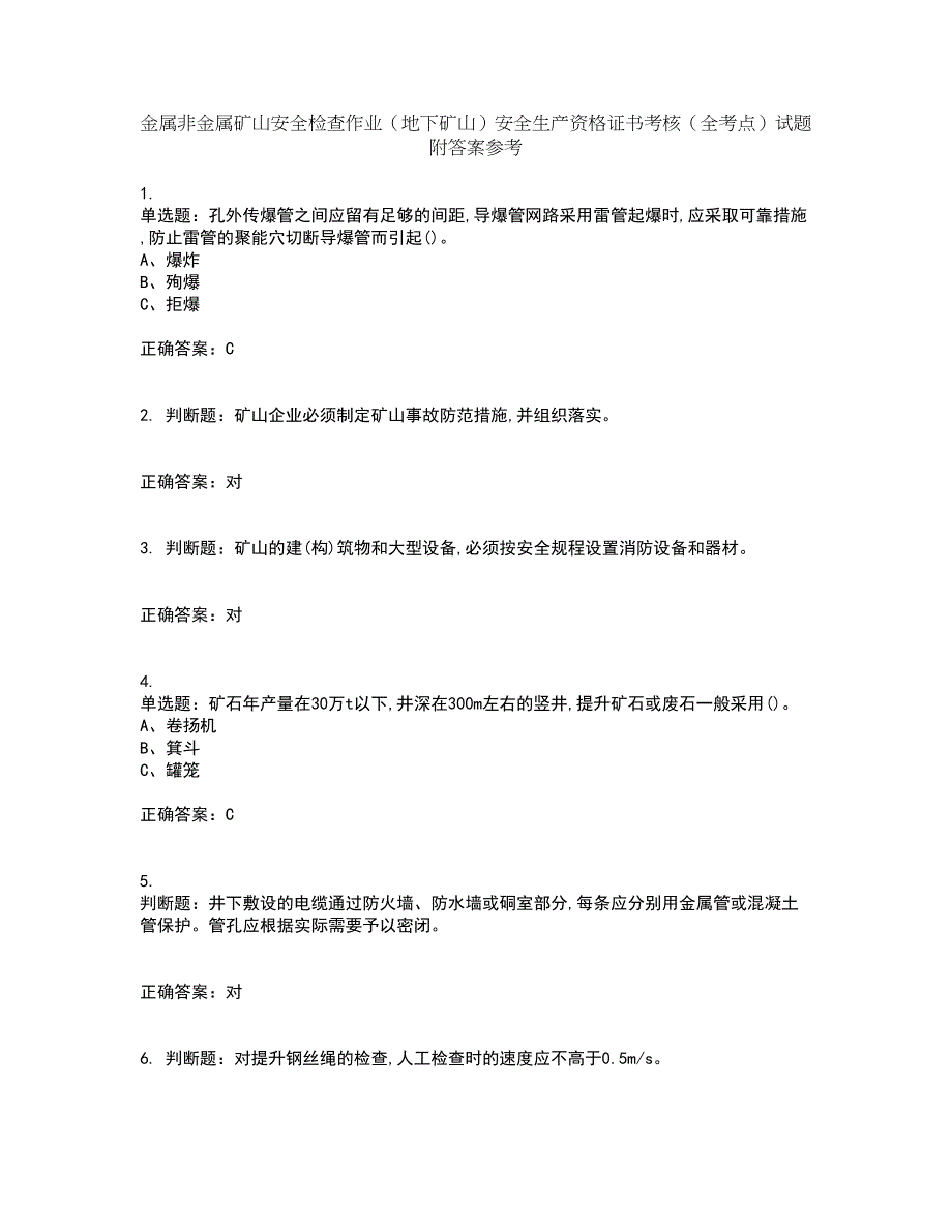 金属非金属矿山安全检查作业（地下矿山）安全生产资格证书考核（全考点）试题附答案参考57_第1页