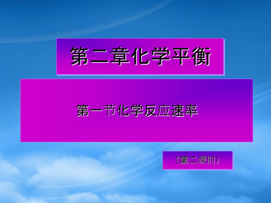 高二化学反应速率课件人教必修2_第1页