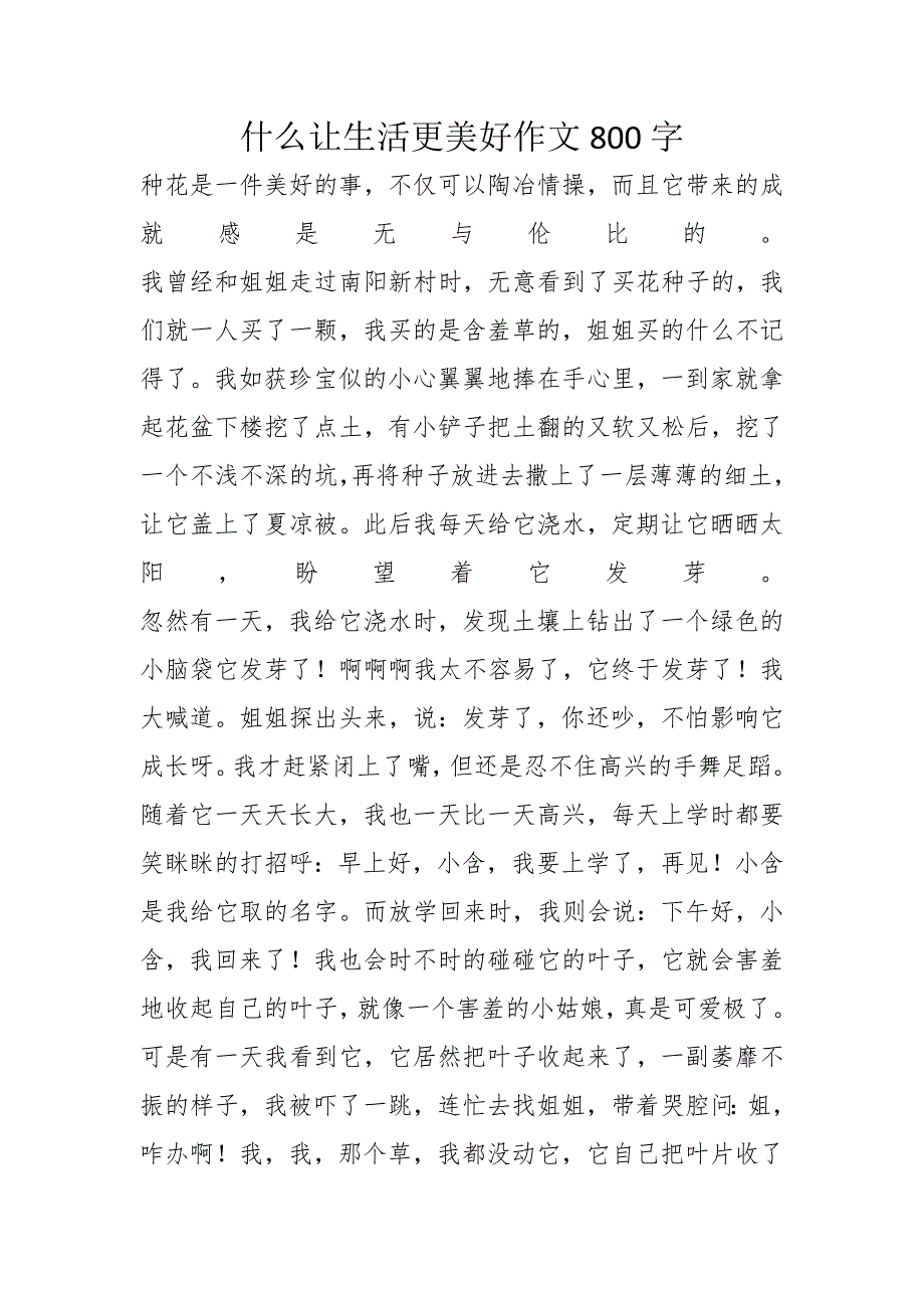 什么让生活更美好作文800字_第1页