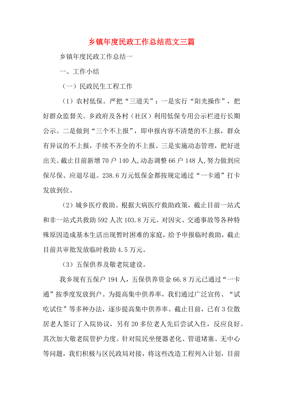 2020年乡镇年度民政工作总结范文三篇.doc_第1页