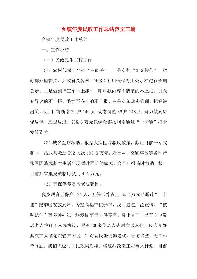 2020年乡镇年度民政工作总结范文三篇.doc