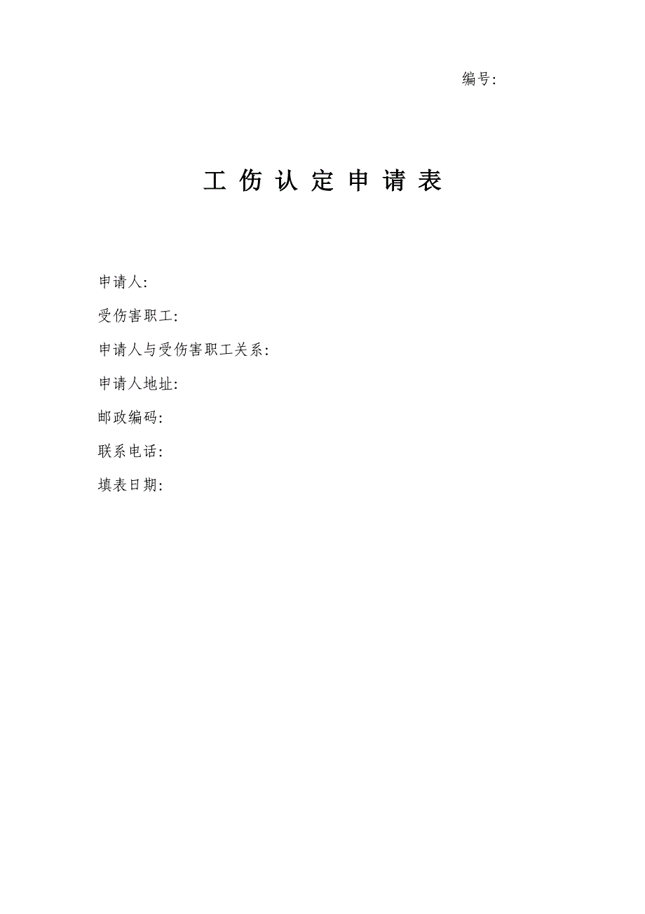 无锡市工伤认定申请表_第1页