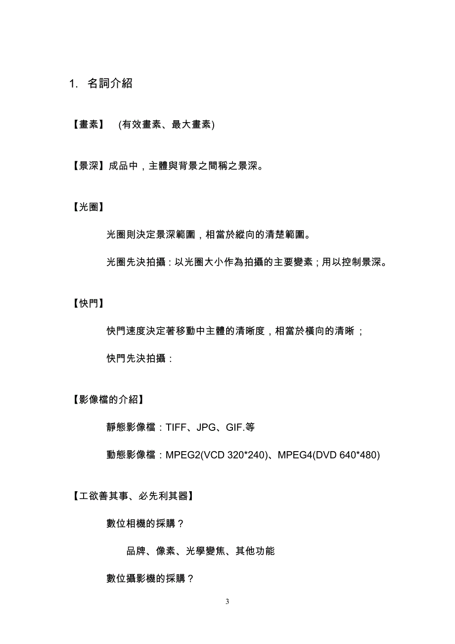 数位摄影技术及其应用研习讲义.doc_第3页