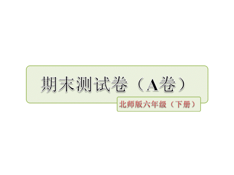 六年级语文下学期期末测试题（A卷） 新人教版_第1页